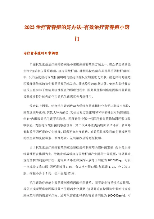 2023治疗青春痘的好办法-有效治疗青春痘小窍门