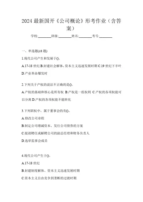 2024最新国开《公司概论》形考作业(含答案)