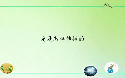光是怎样传播的