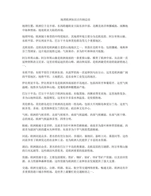 地理欧洲知识点归纳总结