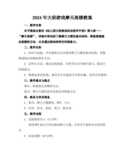 2024年大班游戏摩天高楼教案