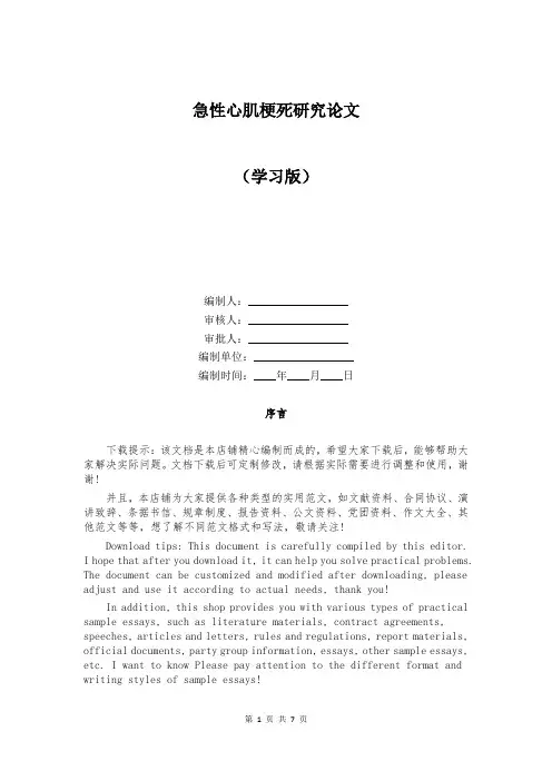 急性心肌梗死研究论文