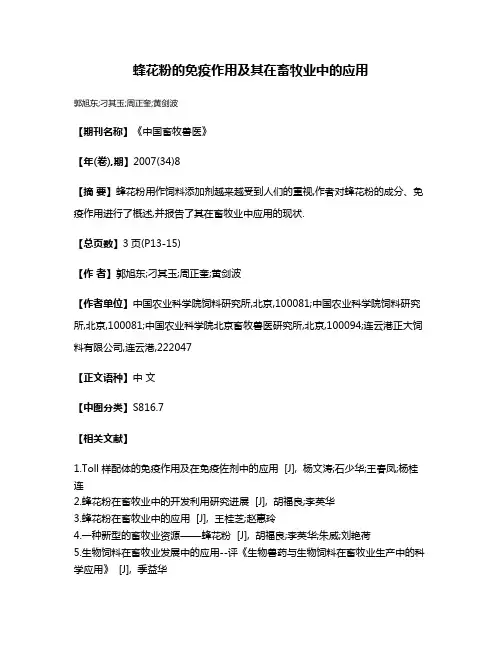 蜂花粉的免疫作用及其在畜牧业中的应用