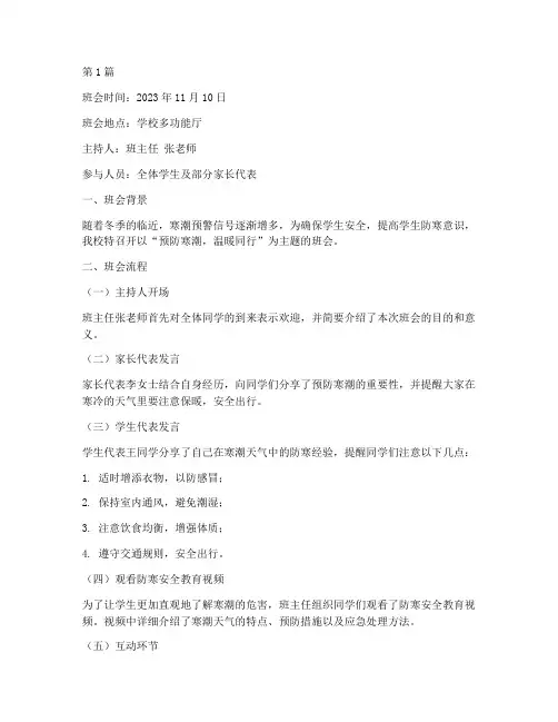 预防寒潮主题班会记录(3篇)