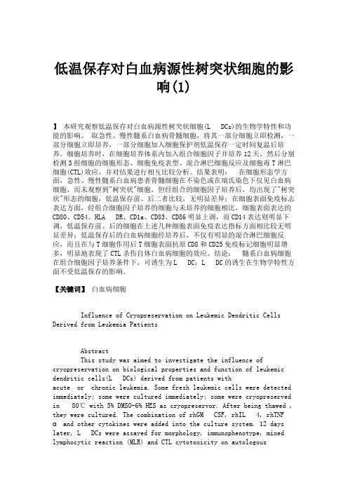 低温保存对白血病源性树突状细胞的影响(1)