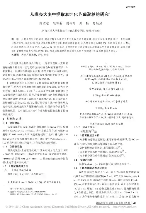 从脱壳大麦中提取和纯化_葡聚糖的研究