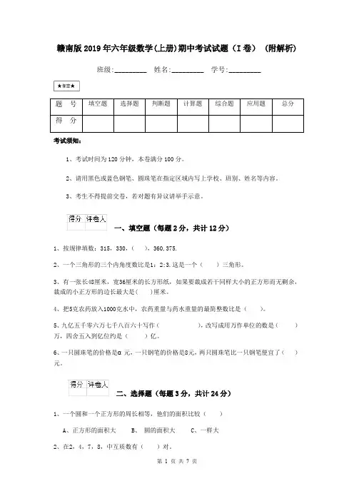 赣南版2019年六年级数学(上册)期中考试试题(I卷) (附解析)