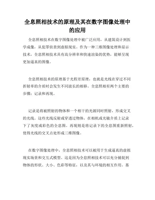 全息照相技术的原理及其在数字图像处理中的应用