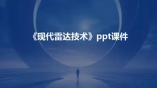 《现代雷达技术》课件