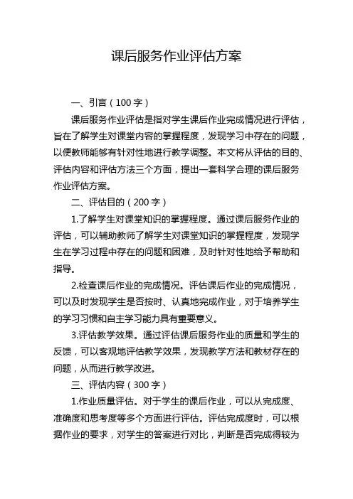 课后服务作业评估方案