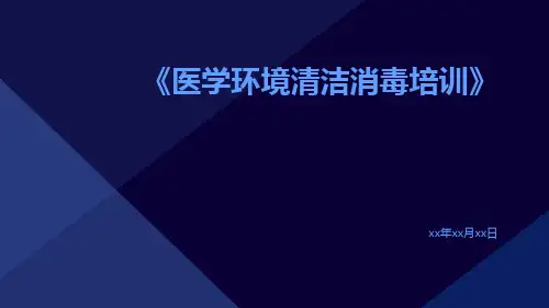 医学环境清洁消毒培训培训
