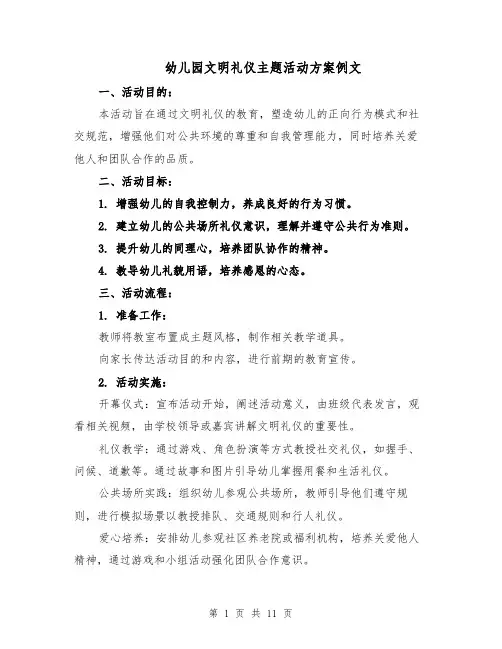 幼儿园文明礼仪主题活动方案例文（4篇）
