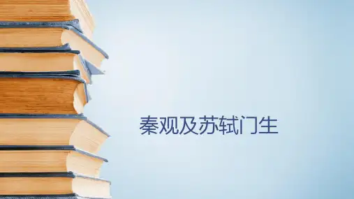 六年级下册古典文学知识：秦观及苏轼门生 全国通用 实用PPT