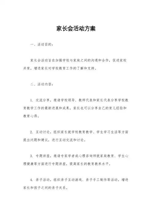 家长会活动方案