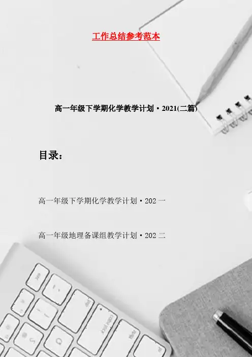 高一年级下学期化学教学计划·2021(二篇)