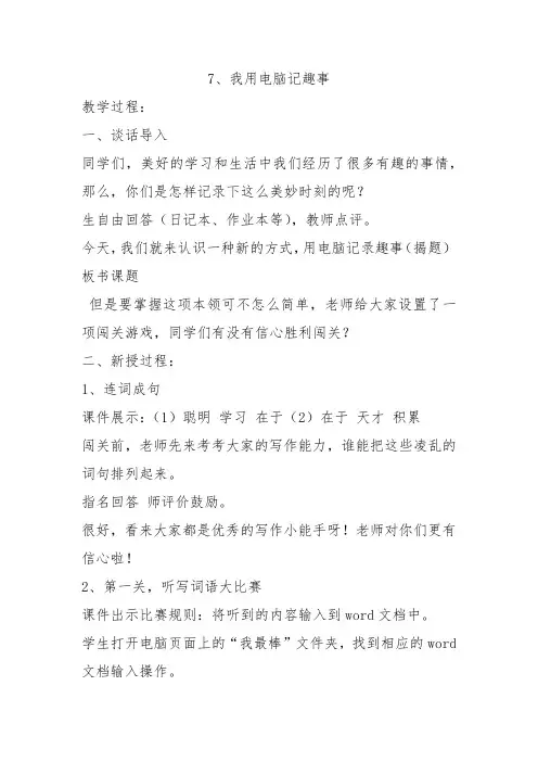 小学信息技术_我用电脑记趣事教学设计学情分析教材分析课后反思