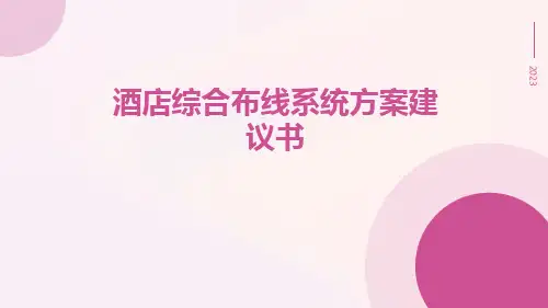 酒店综合布线系统方案建议书