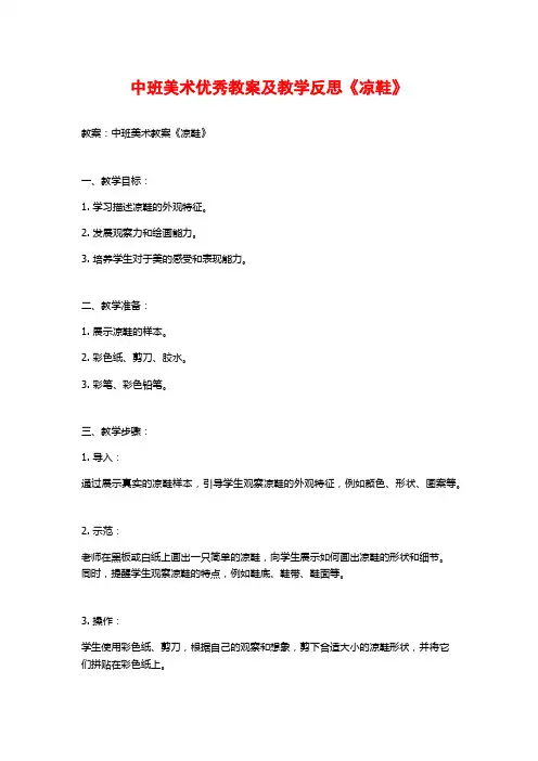 中班美术优秀教案及教学反思《凉鞋》