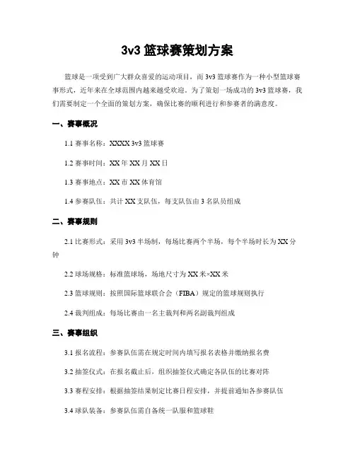 3v3篮球赛策划方案