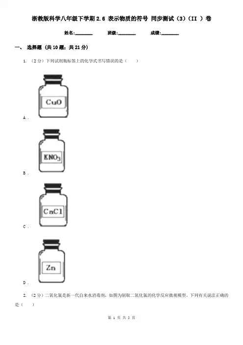 浙教版科学八年级下学期2.6表示物质的符号同步测试(3)(II)卷