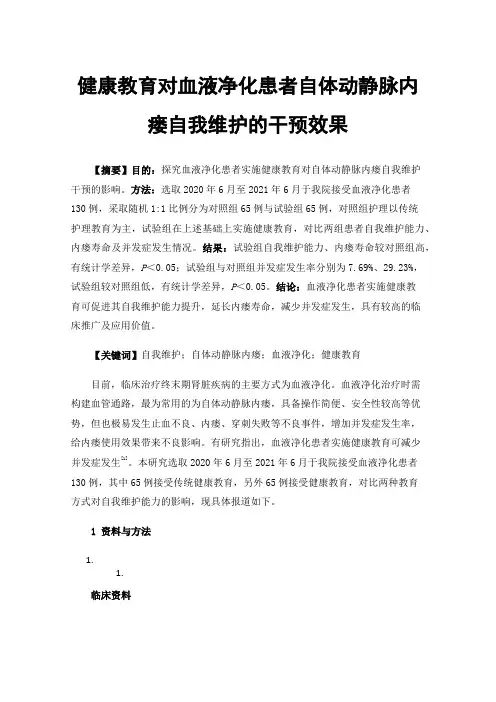 健康教育对血液净化患者自体动静脉内瘘自我维护的干预效果