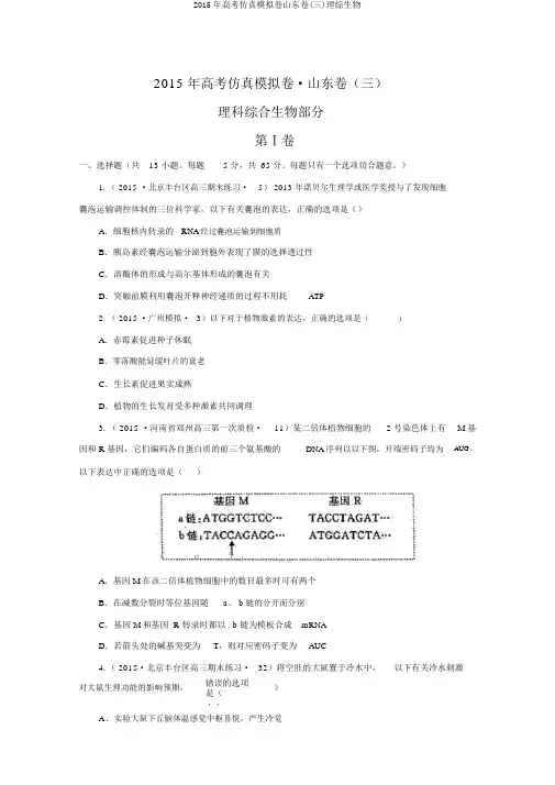 2015年高考仿真模拟卷山东卷(三)理综生物