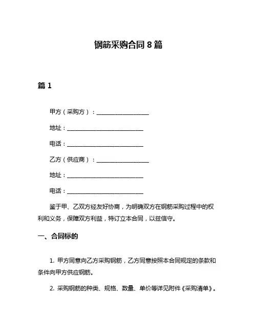 钢筋采购合同8篇