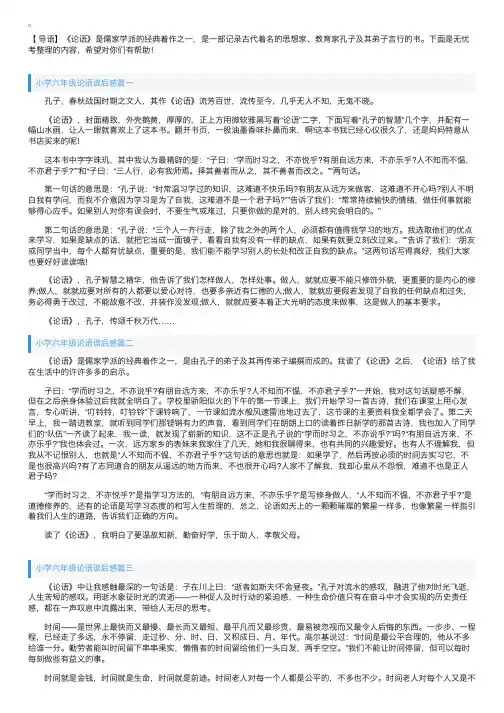 小学六年级论语读后感五篇