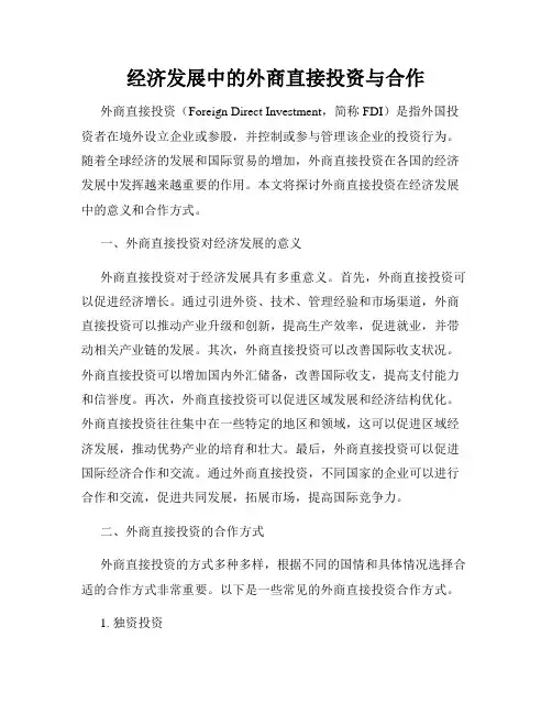 经济发展中的外商直接投资与合作