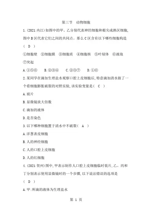 人教版七年级上册生物第二单元第一章第三节《动物细胞》同步训练(有答案)