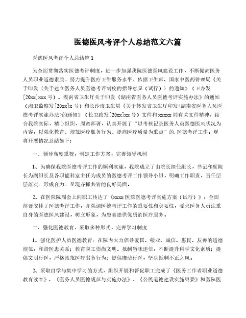 医德医风考评个人总结范文六篇