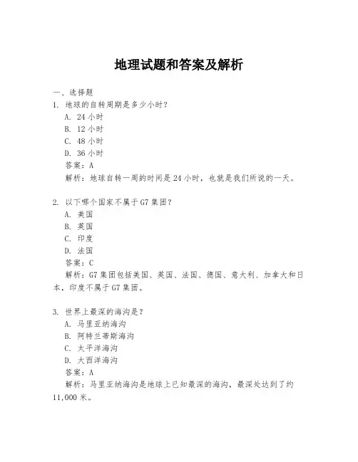 地理试题和答案及解析