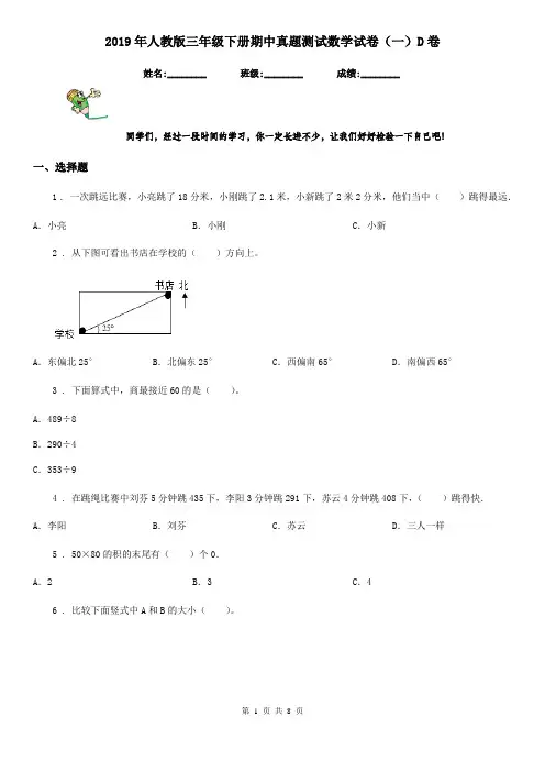 2019年人教版三年级下册期中真题测试数学试卷(一)D卷