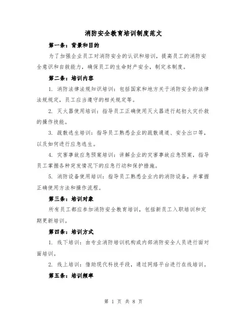 消防安全教育培训制度范文（4篇）