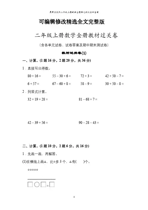 最新苏教版二年级上册数学全册单元测试卷含答案精选全文完整版