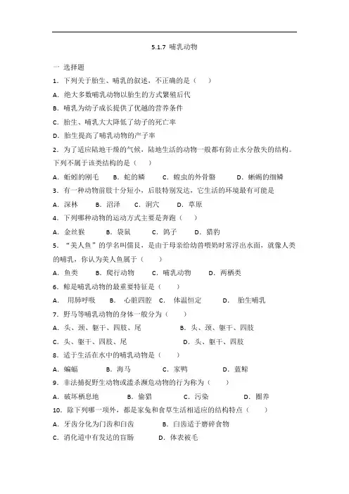 人教版八年级上册生物5.1.7 哺乳动物 同步练习 有答案
