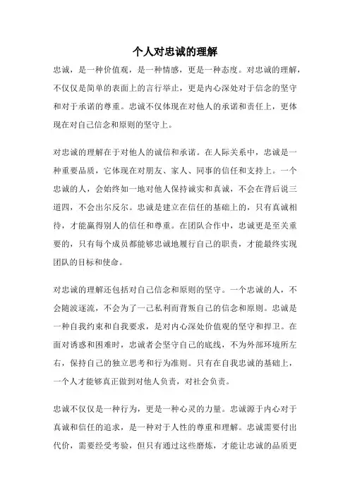 个人对忠诚的理解