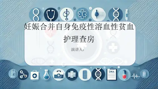 妊娠合并自身免疫性溶血性贫血护理查房PPT课件