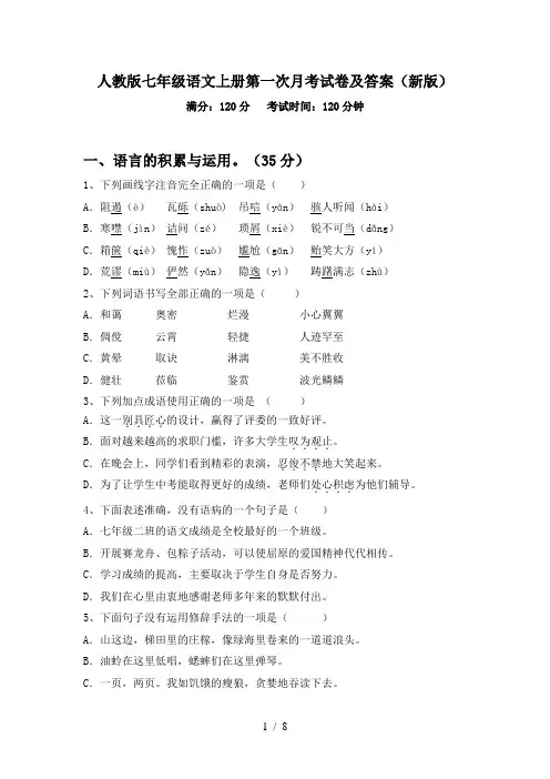 人教版七年级语文上册第一次月考试卷及答案(新版)