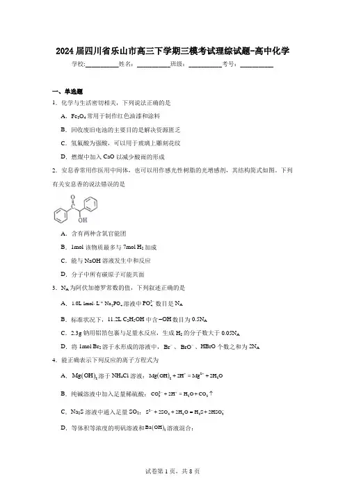 2024届四川省乐山市高三下学期三模考试理综试题-高中化学