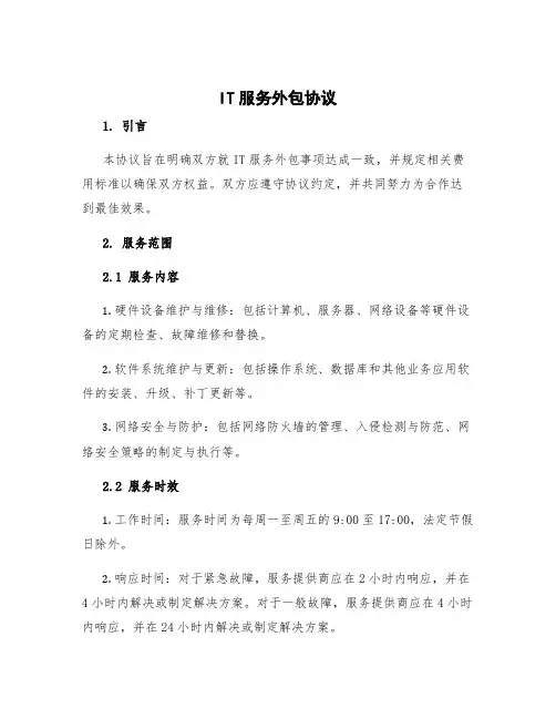 it服务外包协议 it服务外包收费标准