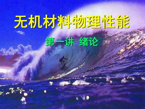 《无机材料物理性能》第1讲
