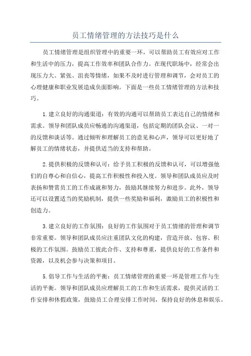 员工情绪管理的方法技巧是什么