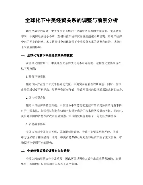 全球化下中美经贸关系的调整与前景分析
