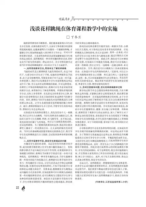 浅谈花样跳绳在体育课程教学中的实施