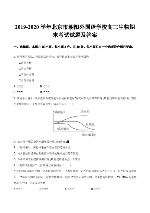 2019-2020学年北京市朝阳外国语学校高三生物期末考试试题及答案