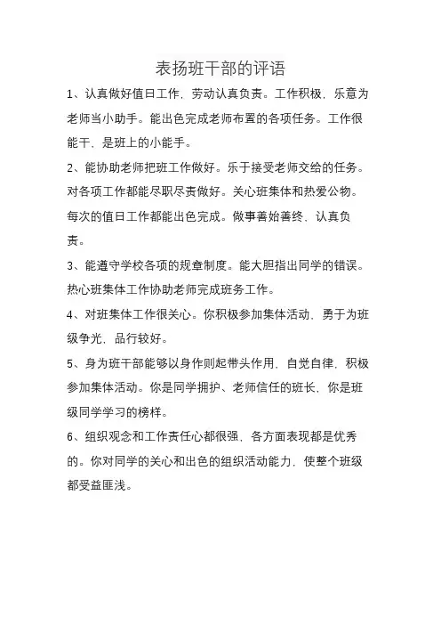 表扬班干部的评语