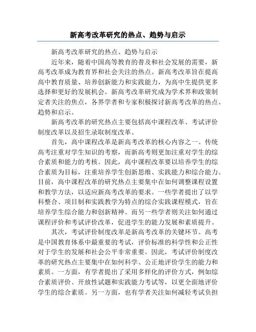 新高考改革研究的热点、趋势与启示