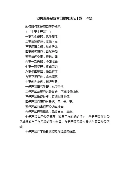 政务服务系统窗口服务规范十要十严禁