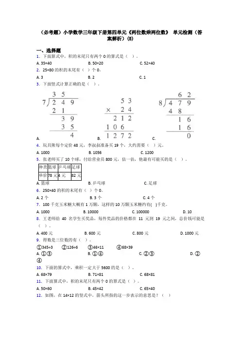 (必考题)小学数学三年级下册第四单元《两位数乘两位数》 单元检测(答案解析)(8)